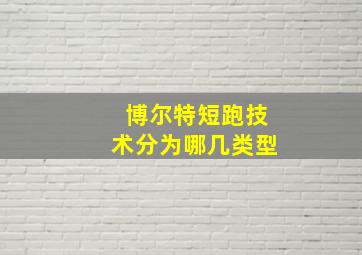 博尔特短跑技术分为哪几类型