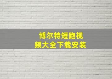 博尔特短跑视频大全下载安装