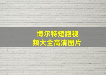 博尔特短跑视频大全高清图片