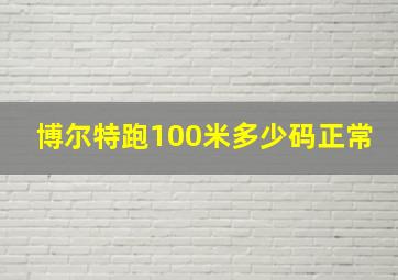 博尔特跑100米多少码正常