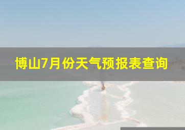 博山7月份天气预报表查询