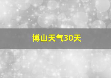 博山天气30天