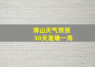 博山天气预报30天准确一周