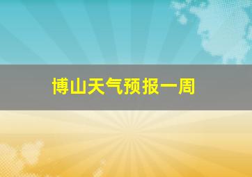 博山天气预报一周