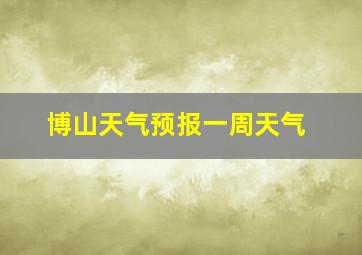 博山天气预报一周天气