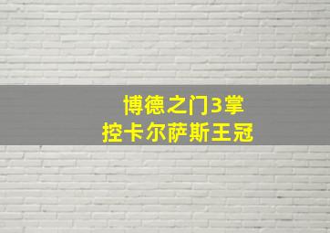 博德之门3掌控卡尔萨斯王冠