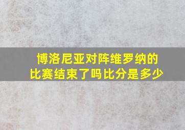 博洛尼亚对阵维罗纳的比赛结束了吗比分是多少