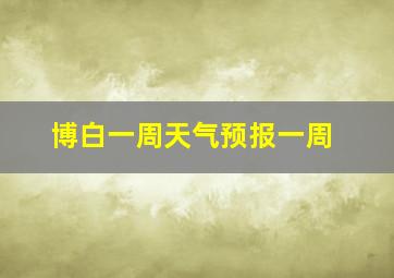 博白一周天气预报一周