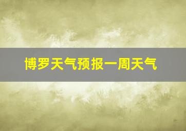 博罗天气预报一周天气