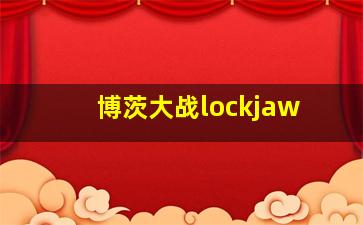 博茨大战lockjaw