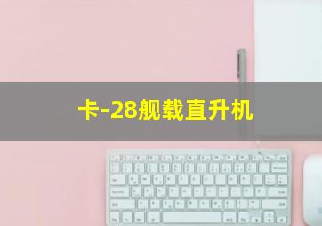 卡-28舰载直升机