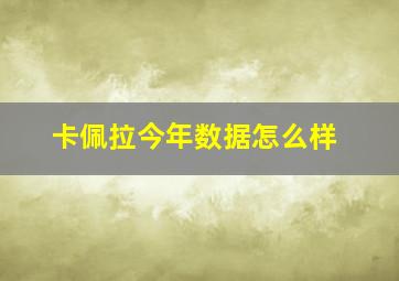 卡佩拉今年数据怎么样