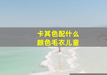 卡其色配什么颜色毛衣儿童