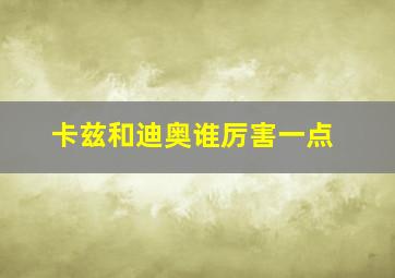 卡兹和迪奥谁厉害一点