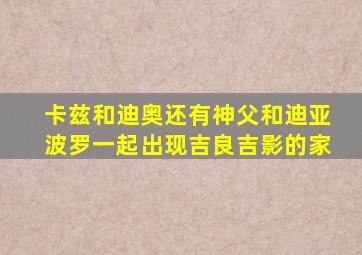 卡兹和迪奥还有神父和迪亚波罗一起出现吉良吉影的家