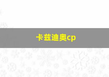 卡兹迪奥cp