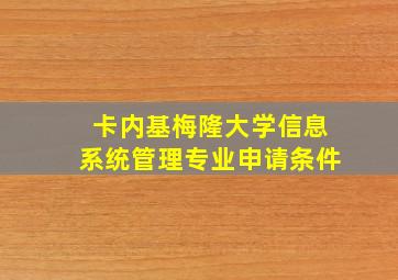 卡内基梅隆大学信息系统管理专业申请条件