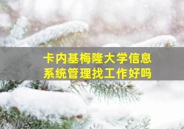 卡内基梅隆大学信息系统管理找工作好吗