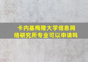 卡内基梅隆大学信息网络研究所专业可以申请吗