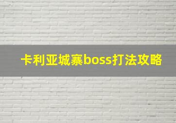 卡利亚城寨boss打法攻略