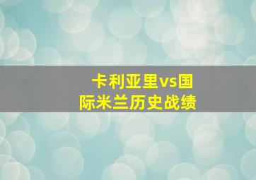 卡利亚里vs国际米兰历史战绩