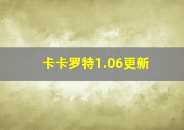 卡卡罗特1.06更新