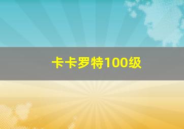 卡卡罗特100级