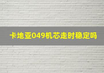 卡地亚049机芯走时稳定吗