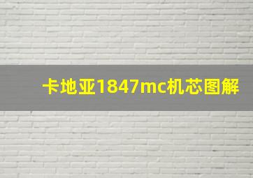 卡地亚1847mc机芯图解