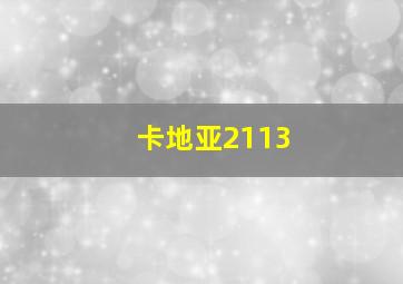 卡地亚2113