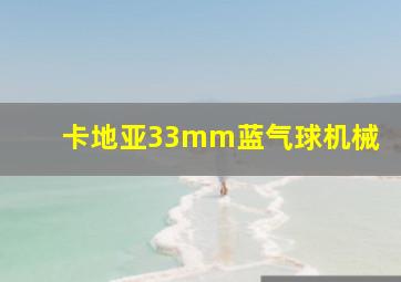 卡地亚33mm蓝气球机械