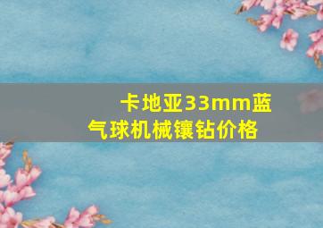 卡地亚33mm蓝气球机械镶钻价格