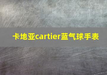 卡地亚cartier蓝气球手表