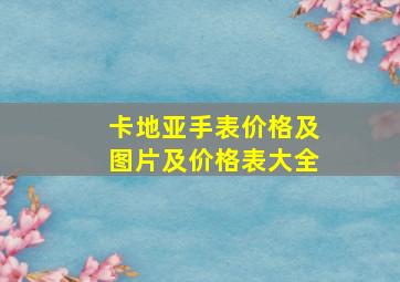 卡地亚手表价格及图片及价格表大全