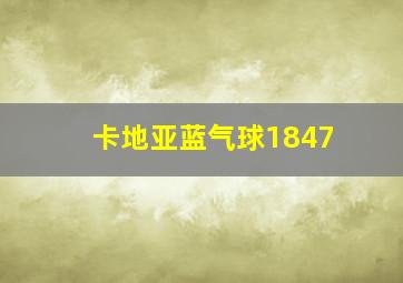 卡地亚蓝气球1847