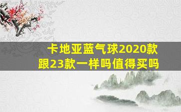 卡地亚蓝气球2020款跟23款一样吗值得买吗