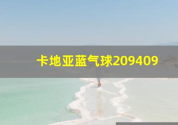 卡地亚蓝气球209409