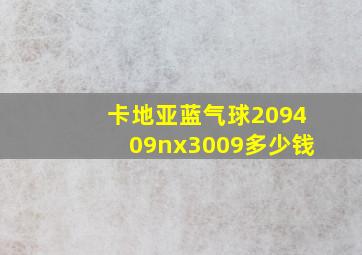 卡地亚蓝气球209409nx3009多少钱