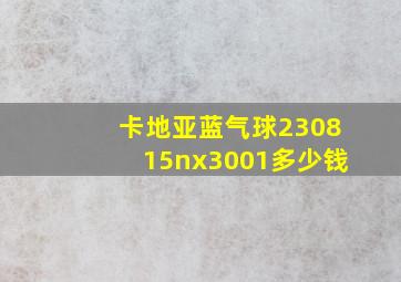 卡地亚蓝气球230815nx3001多少钱