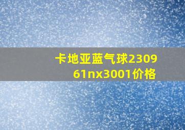 卡地亚蓝气球230961nx3001价格