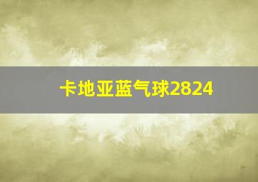 卡地亚蓝气球2824