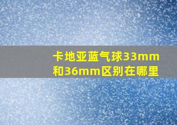 卡地亚蓝气球33mm和36mm区别在哪里