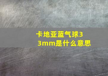 卡地亚蓝气球33mm是什么意思