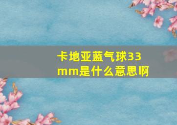 卡地亚蓝气球33mm是什么意思啊