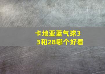 卡地亚蓝气球33和28哪个好看