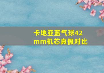 卡地亚蓝气球42mm机芯真假对比