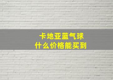 卡地亚蓝气球什么价格能买到