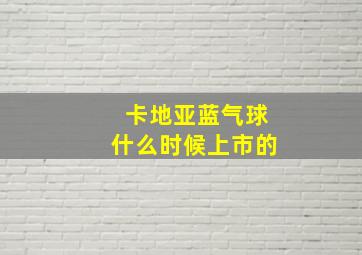 卡地亚蓝气球什么时候上市的