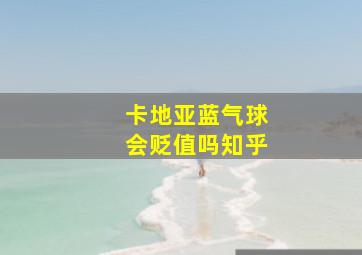 卡地亚蓝气球会贬值吗知乎