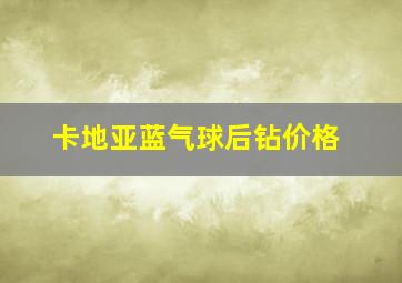 卡地亚蓝气球后钻价格